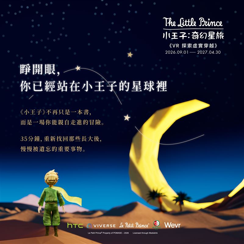 《小王子:奇幻星旅》將於2026年9月1日至2027年4月30日在國立臺灣科學教育館8樓展出。(圖/HTC提供)