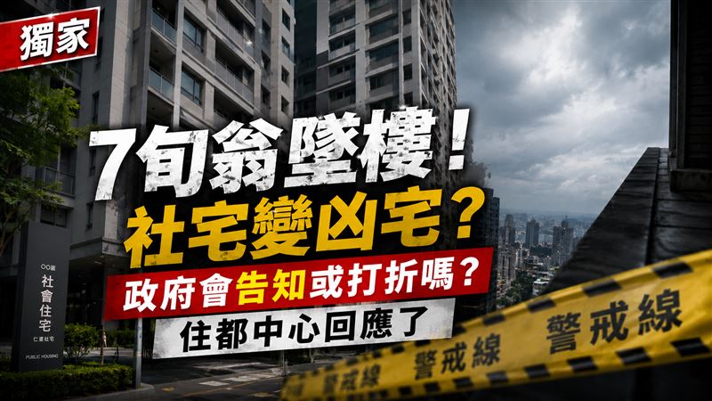 獨／7旬翁墜樓！社宅變凶宅？官方回應了