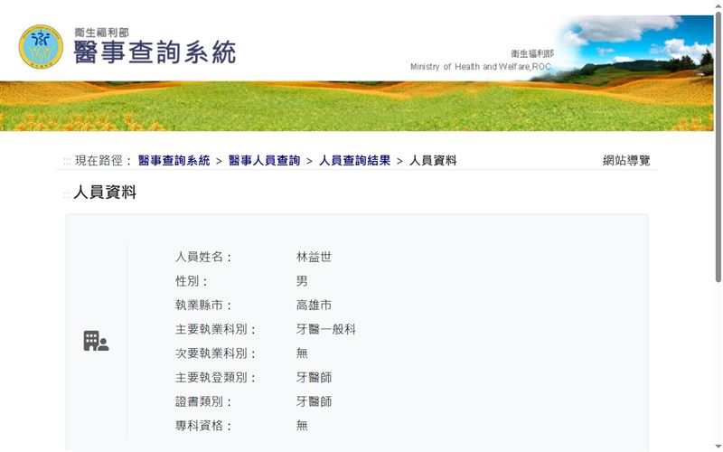 衛福部醫事查詢系統現已登錄林益世執業資訊,目前他正於高雄大寮區某診所協助診療。(圖/翻攝自衛福部官網)
