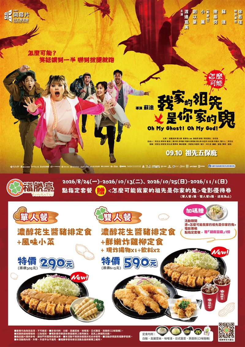 福勝亭電影聯名雙人餐集結濃醇花生醬豬排、鮮嫩炸雞柳、現炸揚物及飲料。(圖/品牌業者提供)