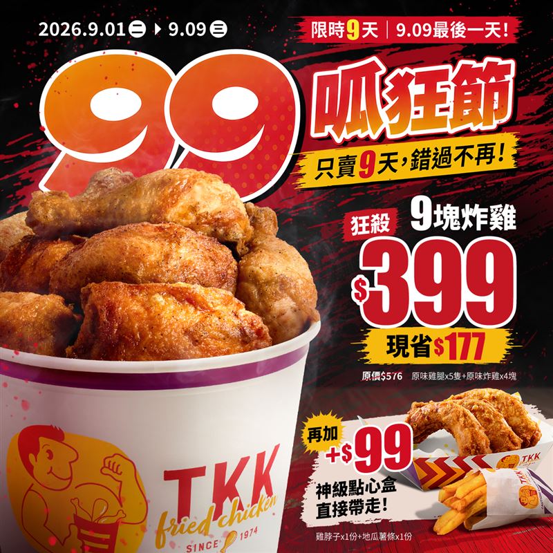 頂呱呱9月限定活動,「99呱狂節」優惠活動再次展開。(圖/品牌業者提供)