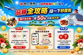 統一證「投資好贈點」送OPENPOINT抽好禮