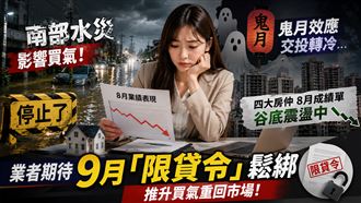 南部水災＋鬼月！房仲8月成績單谷底震盪