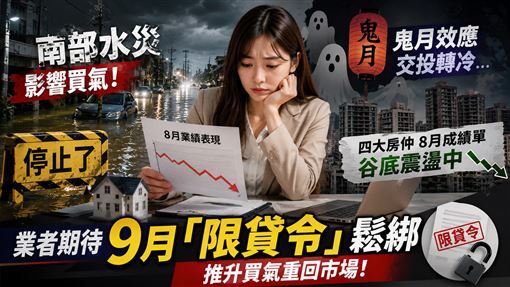 南部水災＋鬼月！房仲8月成績單谷底震盪