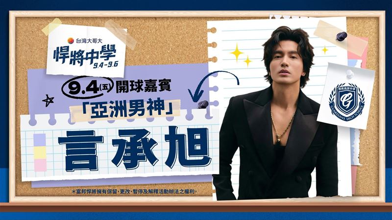 言承旭4日巨蛋替富邦開球　助陣悍將中學