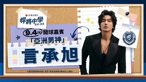 言承旭4日巨蛋替富邦開球　助陣悍將中學