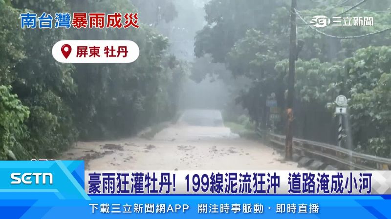 屏東牡丹199線18K也遭泥水侵蝕
