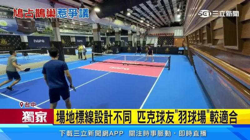 匹克球場與ㄧ般球場不同