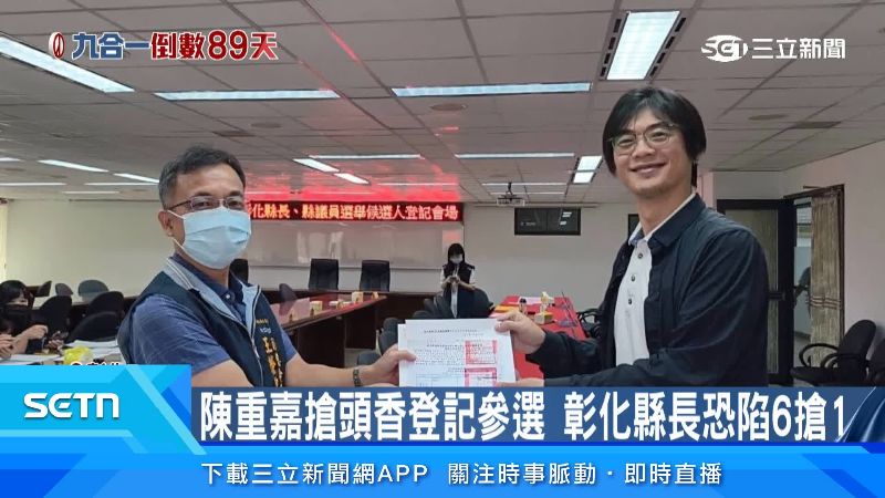 陳重嘉今日搶頭香登記選舉