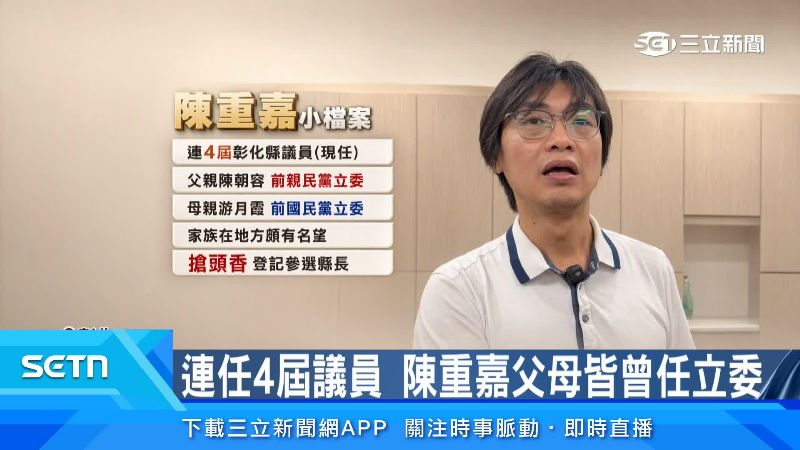 陳重嘉父母都有當過立委