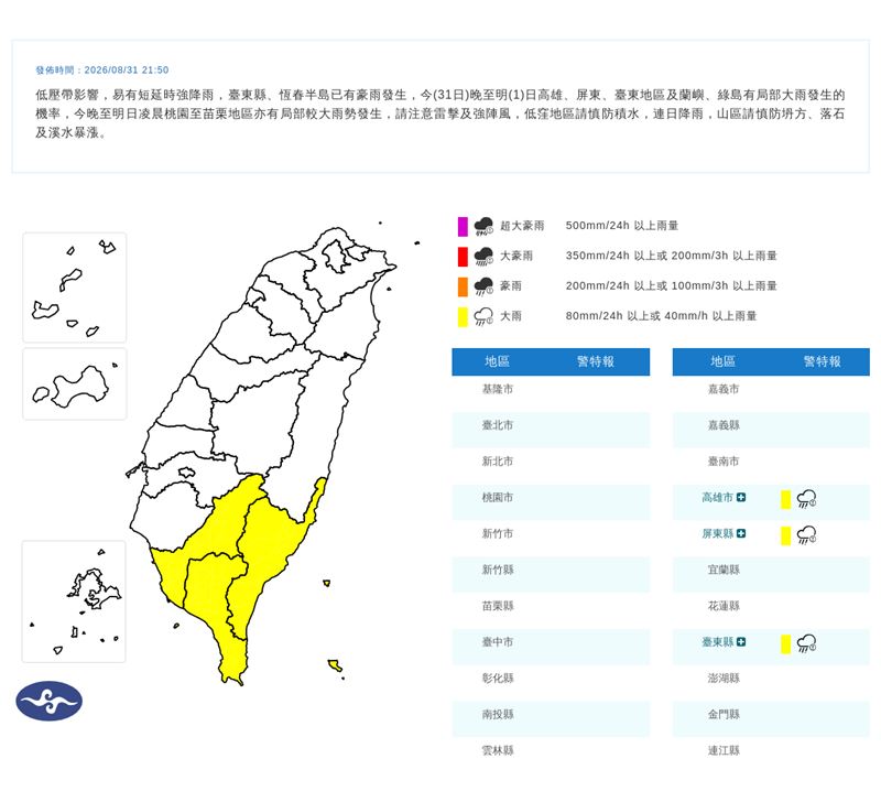 氣象署21點50分發布大雨特報。(圖/氣象署)