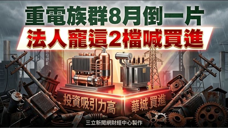 重電族群8月倒一片　法人寵這2檔喊買進