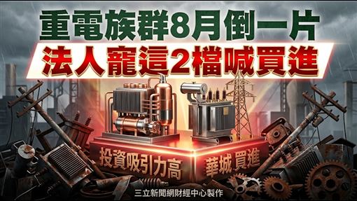 重電族群8月倒一片　法人寵這2檔喊買進