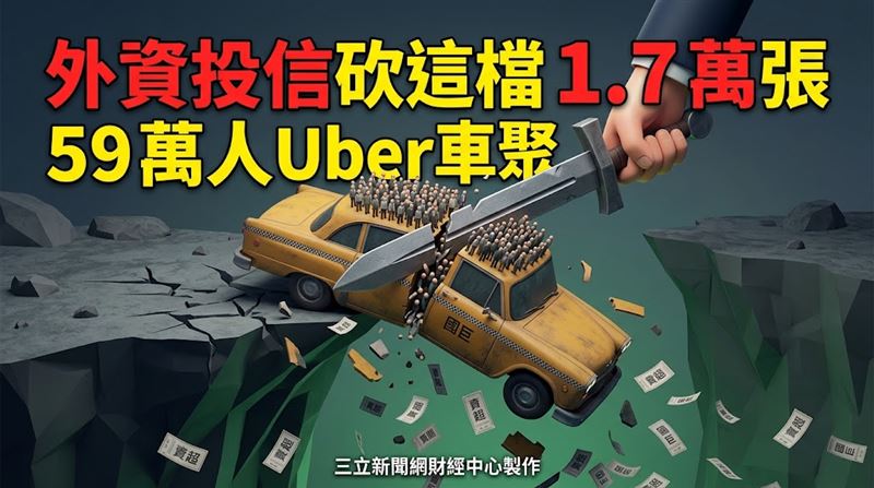 外資投信砍這檔1.7萬張　59萬人Uber車聚