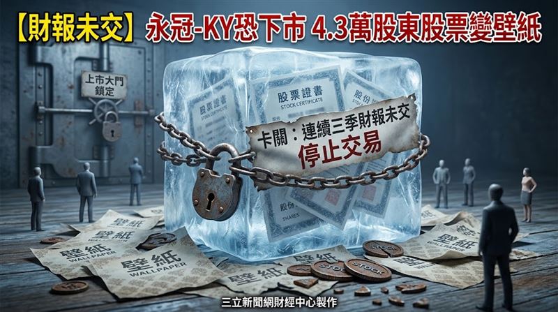 永冠-KY財報又沒交　最快11月這天下市！