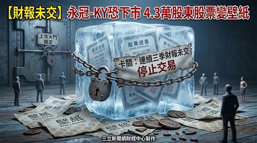 永冠-KY財報又沒交　最快11月這天下市！