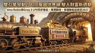 Vera Rubin第四季出貨　進補台廠9檔