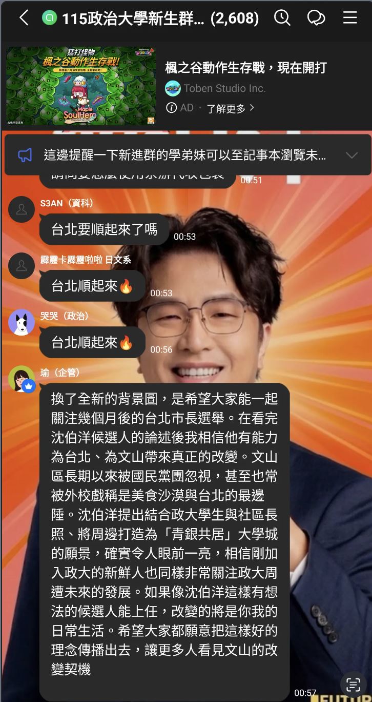 政大非官方大一新生Line群背景圖疑遭其中一位管理員換成民進黨台北市市長候選人沈伯洋。（圖／翻攝畫面）