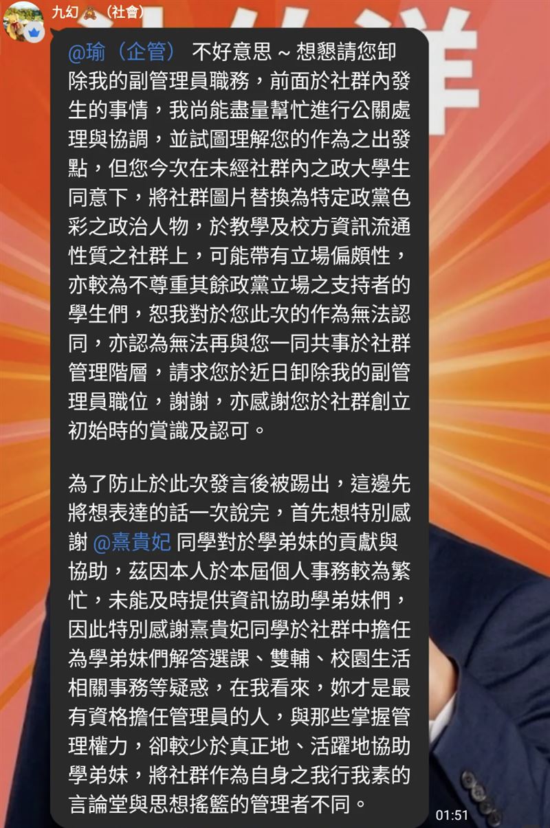 政大非官方大一新生Line群背景圖疑遭其中一位管理員換成民進黨台北市市長候選人沈伯洋，不久副管理人也發文指出，與該換圖管理員素不相識，並已於群組請求卸除自己的副管理員職位。（圖／翻攝畫面）