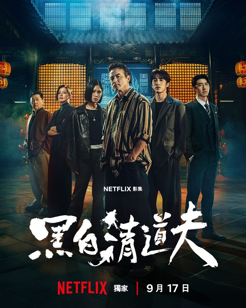《黑白清道夫》將於9月15日上線。(圖/Netflix提供)