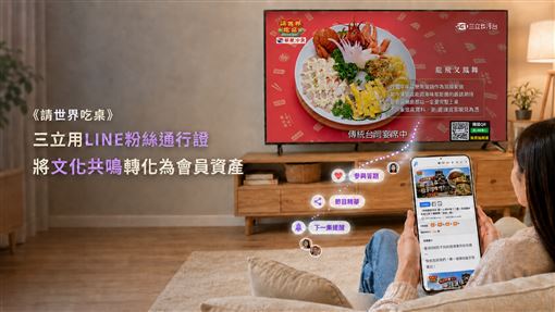 《請世界吃桌》三立用LINE粉絲通行證將文化共鳴轉化為會員資產