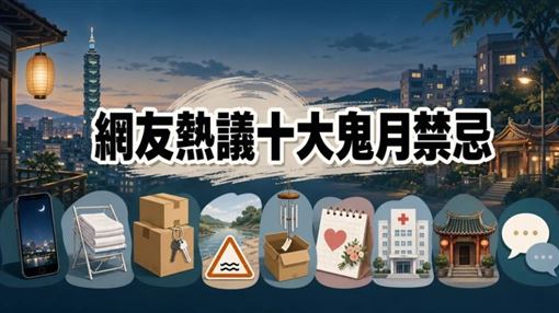 農曆七月十大禁忌話題？鬼月禁忌一次看
