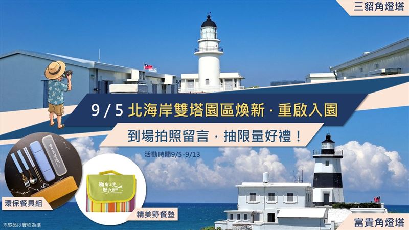 交通部航港局宣布,三貂角燈塔及富貴角燈塔修復工程已順利完成,兩座園區將於9月5日正式重新開放。(圖/航港局)
