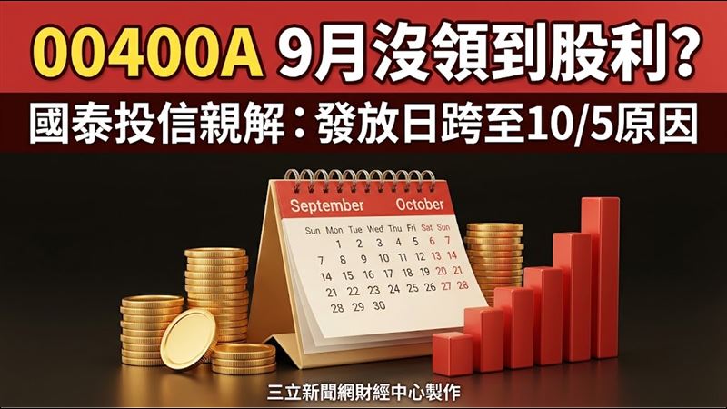 這檔13萬人持有　9月股息沒入帳原因曝光