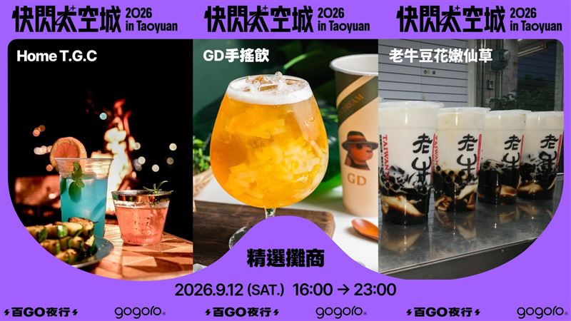 周末先空出來!Gogoro「快閃太空城百GO夜行」9/12登陸桃園。(圖/Gogoro提供)
