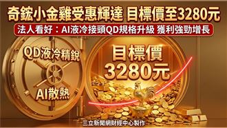 奇鋐小金雞受惠輝達　目標價至3280元