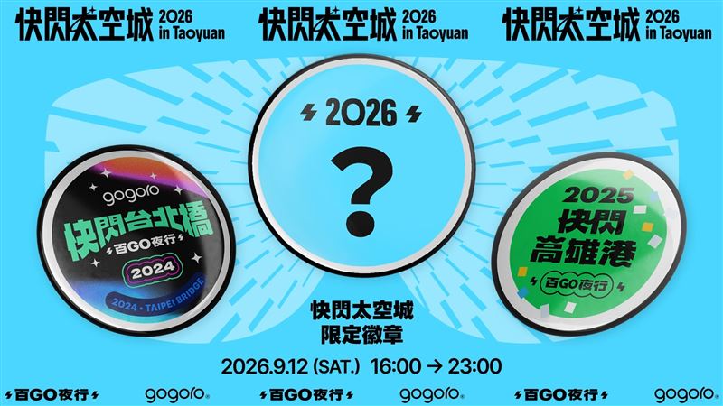 周末先空出來!Gogoro「快閃太空城百GO夜行」9/12登陸桃園。(圖/Gogoro提供)