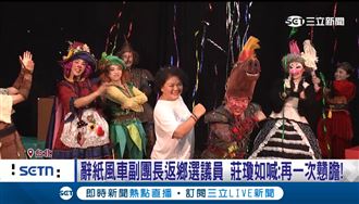 紙風車副團長返鄉選議員  莊瓊如喊：戇膽