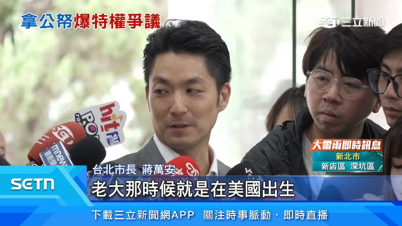 蔣萬安也承認兒子有美國籍