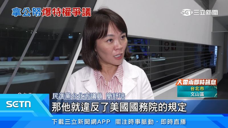 簡舒培懷疑可能違反美國國務院的規定