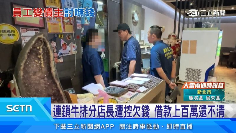 位在新莊的連鎖的牛排店爆出店長欠錢不還