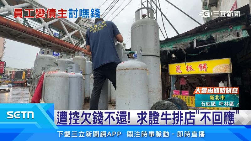 瓦斯桶錢都欠繳,最後瓦斯桶也被全部收走