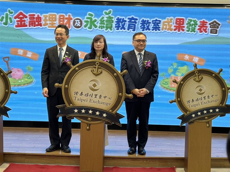 櫃買國小教案成果亮相　小巴菲特靠它養成