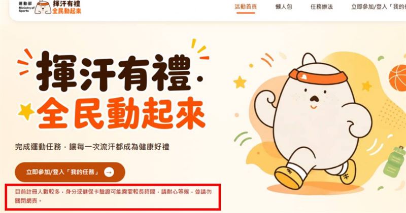 「揮汗有禮」官網提醒民眾耐心等候。(圖/翻攝自「揮汗有禮」官網)