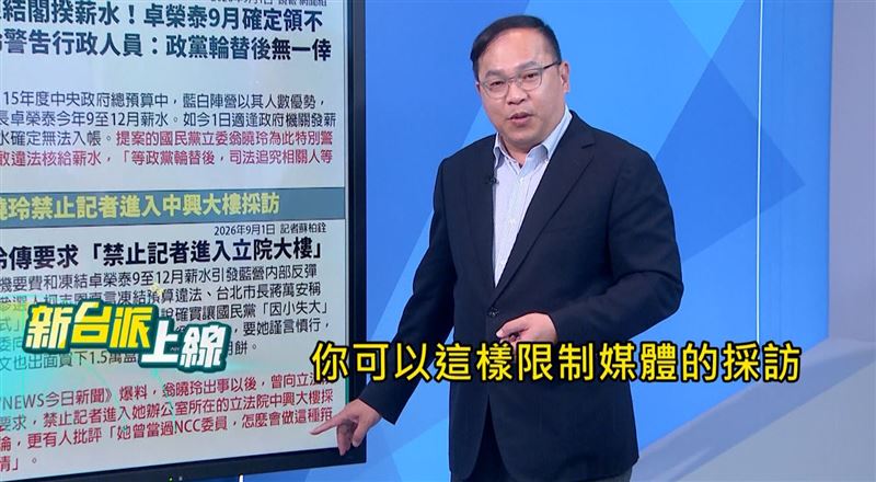 翁曉玲又被爆出禁止記者進入中興大樓採訪。王義川質疑,翁曉玲過去曾擔任NCC委員,如今卻捲入限制媒體採訪的爭議,更讓人難以理解。 (圖/翻攝自《新台派上線》)