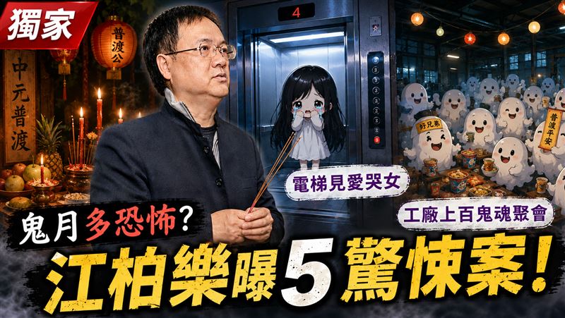 獨／鬼月怕鬼嗎？江柏樂曝5驚悚案