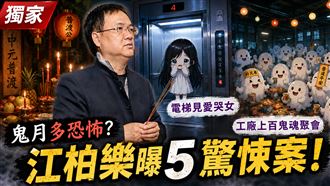 獨／鬼月怕鬼嗎？江柏樂曝5驚悚案