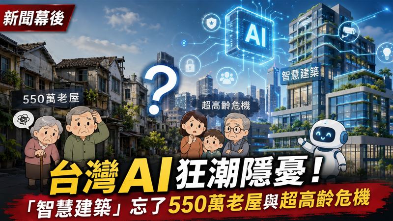 幕後／台灣AI狂潮隱憂！智慧建築忘了2事