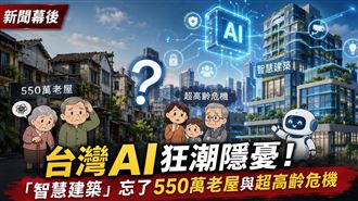 幕後／台灣AI狂潮隱憂！智慧建築忘了2事