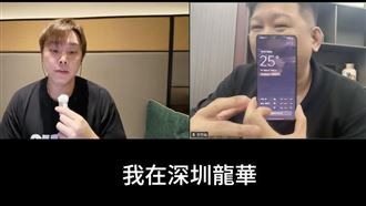 舔共失敗想回台灣？李東憲現身深圳開嗆