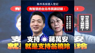民進黨PO圖嗆：支持蔣萬安就是支持翁曉玲