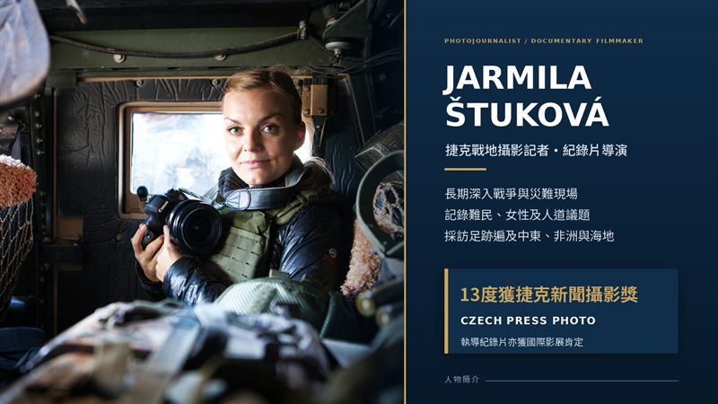 捷克戰地攝影記者、紀錄片導演Jarmila Štuková,長期記錄戰爭、災難、女性與難民處境,曾13度獲捷克新聞攝影獎肯定。記者彭光偉製圖