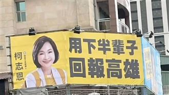 柯志恩喊用下半輩子回報高雄　他1句酸爆