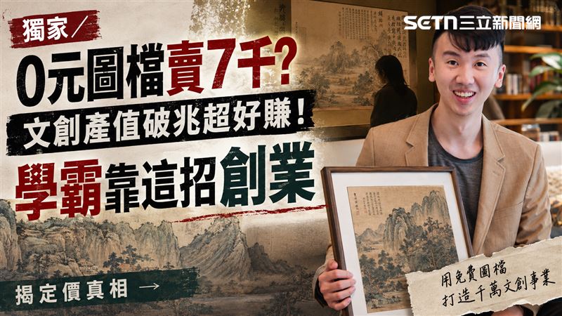 獨家／0元圖檔賣7千？學霸揭這招超好賺？