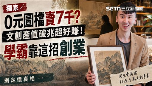 獨家／0元圖檔賣7千？學霸揭這招超好賺？