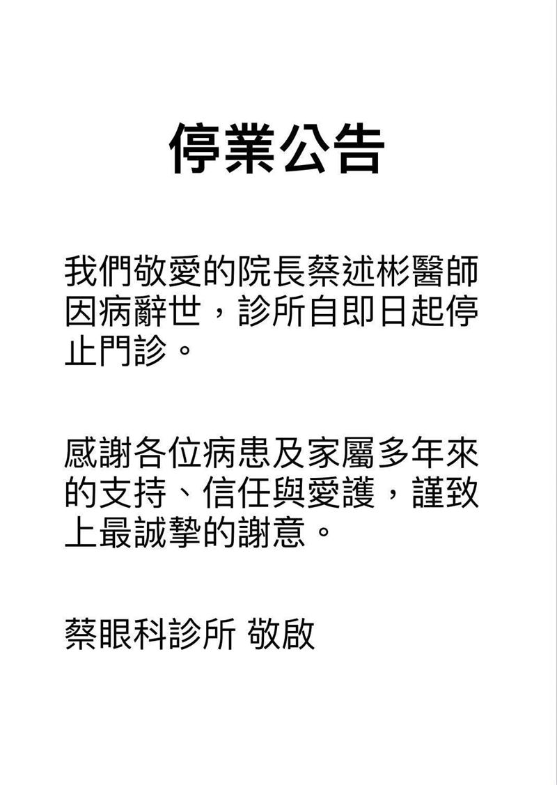 板橋蔡眼科診所公告,因為主治醫師離世,即日起停診。(圖/取自Google Map)